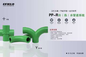 山东艾菲尔PPR管